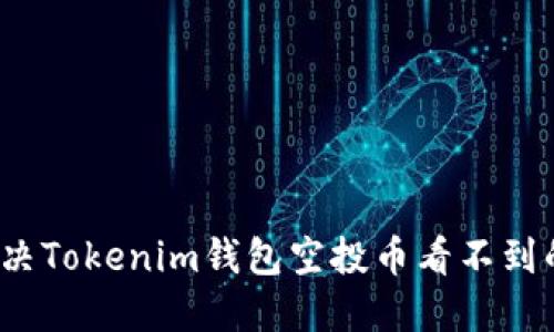 如何解决Tokenim钱包空投币看不到的问题？