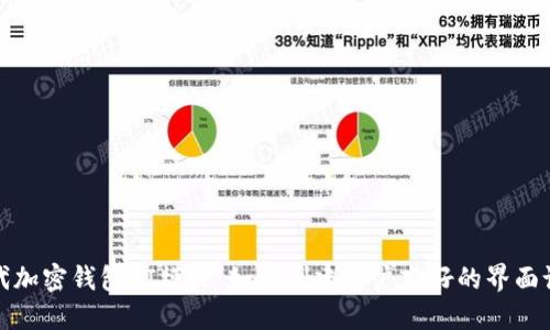 现代加密钱包UI模板:如何创建用户友好的界面设计