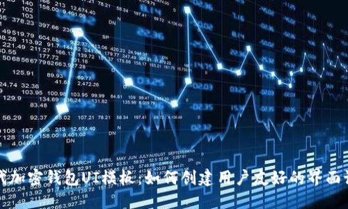 现代加密钱包UI模板:如何创建用户友好的界面设计