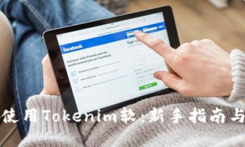 如何轻松使用Tokenim软：新手指南与最佳实践