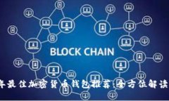 2023年最佳加密货币钱包推