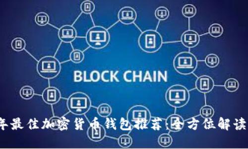 2023年最佳加密货币钱包推荐:全方位解读与评测