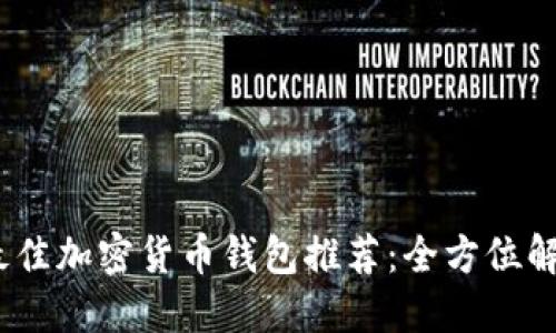 2023年最佳加密货币钱包推荐:全方位解读与评测
