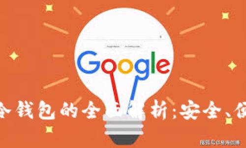 TokenIM数字冷钱包的全面解析：安全、便捷与未来趋势