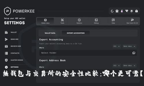 热钱包与交易所的安全性比较：哪个更可靠？