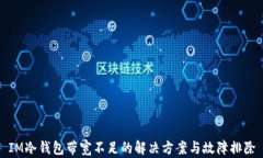 IM冷钱包带宽不足的解决方