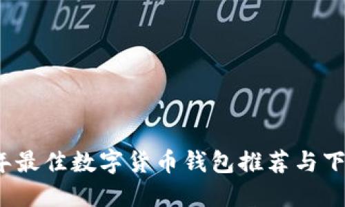 2023年最佳数字货币钱包推荐与下载指南