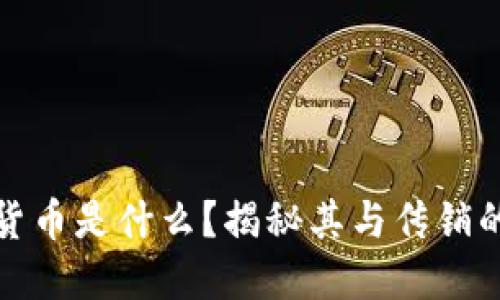 加密货币是什么？揭秘其与传销的区别