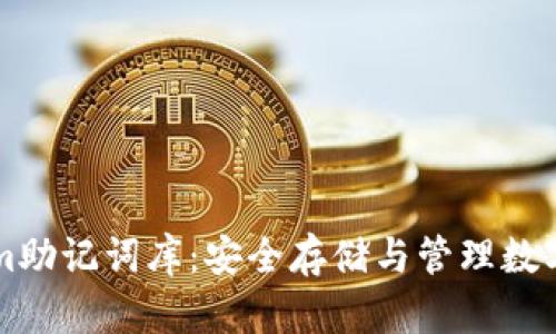 深入了解Tokenim助记词库:安全存储与管理数字资产的最佳实践