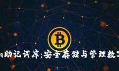 深入了解Tokenim助记词库：