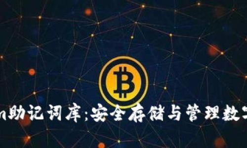 深入了解Tokenim助记词库:安全存储与管理数字资产的最佳实践