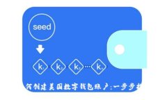 如何创建美国数字钱包账