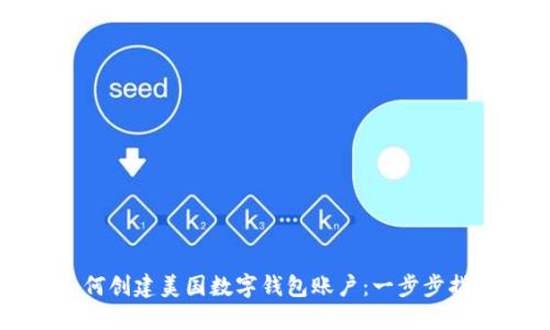 如何创建美国数字钱包账户:一步步指南