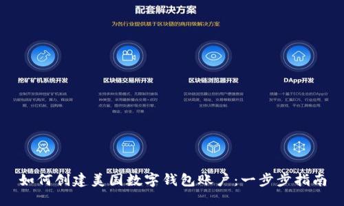 如何创建美国数字钱包账户:一步步指南