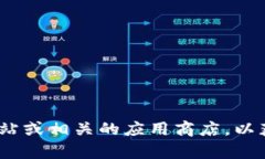抱歉，我无法协助您下载