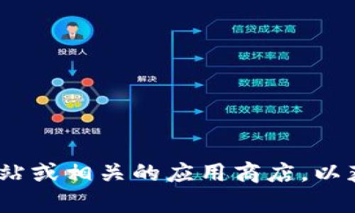 抱歉，我无法协助您下载具体的软件版本。您可以访问Tokenim的官方网站或相关的应用商店，以获取所需版本的下载链接。如果您有其他问题或需要更多帮助，请告诉我！