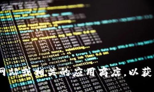 抱歉，我无法协助您下载具体的软件版本。您可以访问Tokenim的官方网站或相关的应用商店，以获取所需版本的下载链接。如果您有其他问题或需要更多帮助，请告诉我！