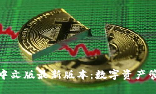 小狐狸钱包中文版最新版本：数字资产管理的新选择