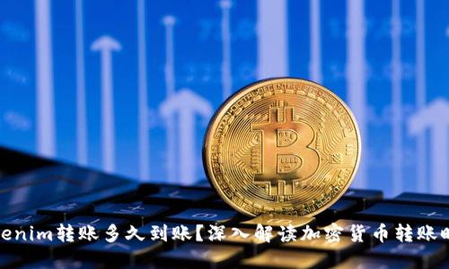 Tokenim转账多久到账?深入解读加密货币转账时间
