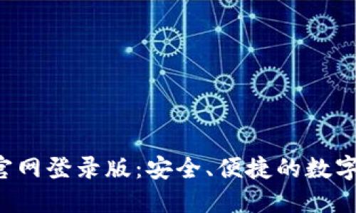 Bob波币钱包官网登录版:安全、便捷的数字货币钱包选择