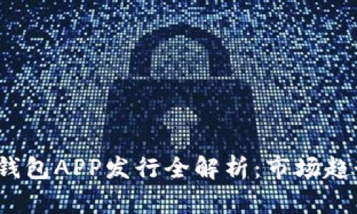 2023年加密钱包APP发行全解析:市场趋势与开发要点