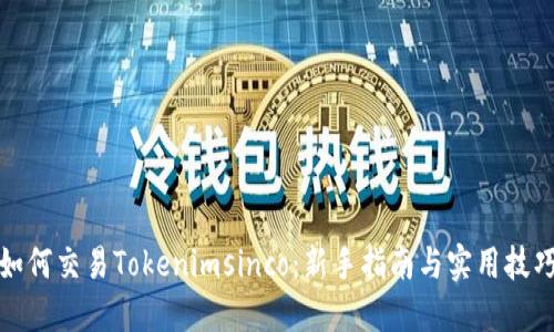 如何交易Tokenimsinco：新手指南与实用技巧