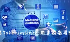 如何交易Tokenimsinco：新手