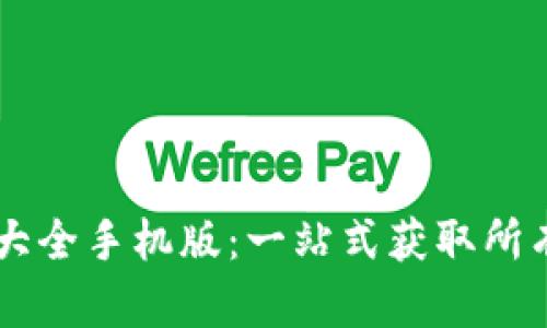 区块链软件下载大全手机版:一站式获取所有热门区块链应用