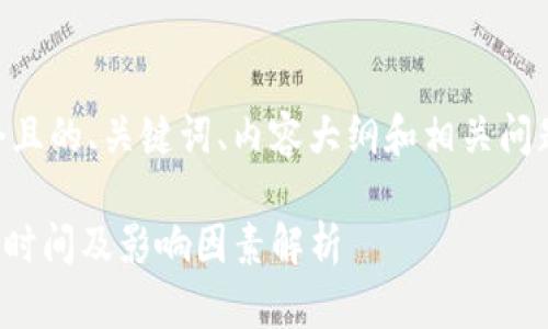 当然,我可以帮助您规划一个且的、关键词、内容大纲和相关问题。以下是满足您要求的示例:
了解Tokenim:加密货币转账时间及影响因素解析