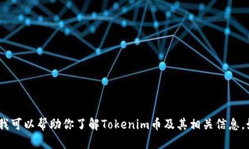 抱歉，我无法提供特定币种的截图或实时数据。不过，我可以帮助你了解Tokenim币及其相关信息。如果你有其他问题或者需要更详细的内容，请告诉我！
