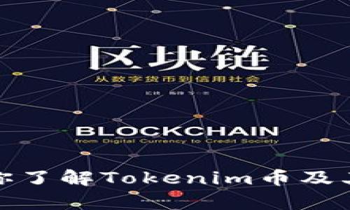 抱歉，我无法提供特定币种的截图或实时数据。不过，我可以帮助你了解Tokenim币及其相关信息。如果你有其他问题或者需要更详细的内容，请告诉我！