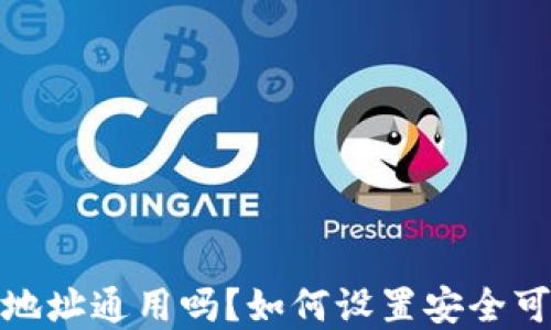 
加密货币钱包地址通用吗？如何设置安全可靠的钱包地址