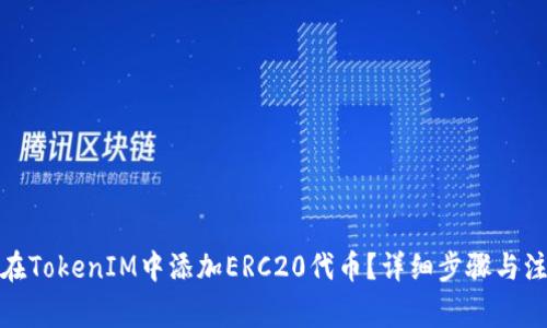: 如何在TokenIM中添加ERC20代币?详细步骤与注意事项