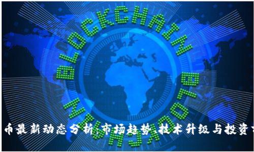 ETH币最新动态分析:市场趋势、技术升级与投资前景