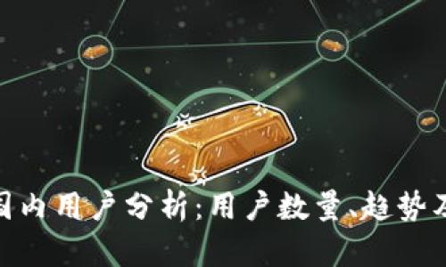 Tokenim国内用户分析：用户数量、趋势及未来展望