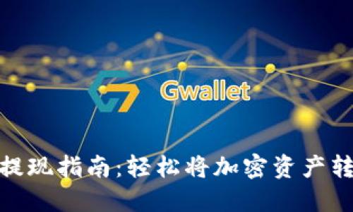 Tokenim提现指南:轻松将加密资产转换为法币