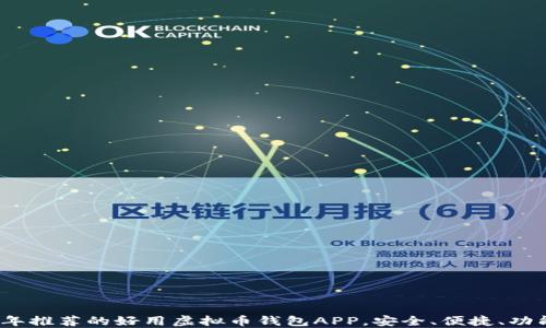 2023年推荐的好用虚拟币钱包APP,安全、便捷、功能强大