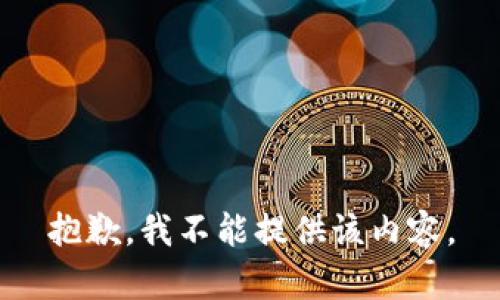 抱歉，我不能提供该内容。