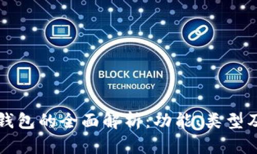 区块链钱包的全面解析:功能、类型及安全性