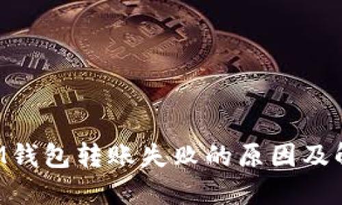 TokenIM钱包转账失败的原因及解决方案