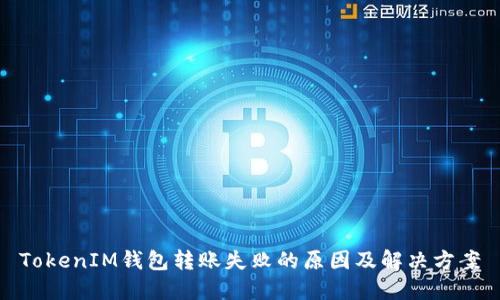 TokenIM钱包转账失败的原因及解决方案