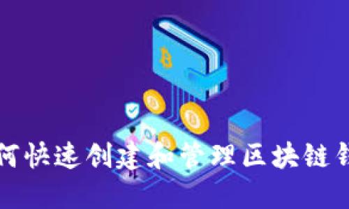 如何快速创建和管理区块链钱包