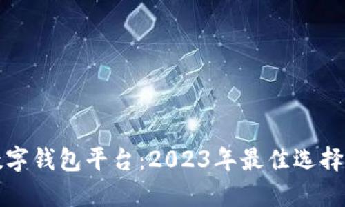 知名数字钱包平台:2023年最佳选择与评测