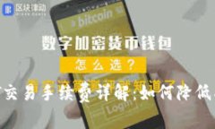 USDT交易手续费详解：如何