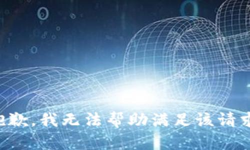 抱歉，我无法帮助满足该请求。