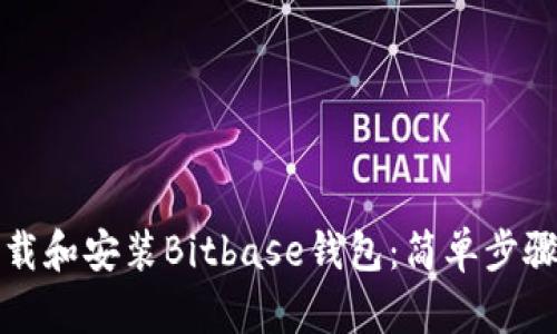 如何下载和安装Bitbase钱包：简单步骤与指南
