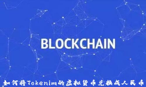 
如何将Tokenim的虚拟货币兑换成人民币