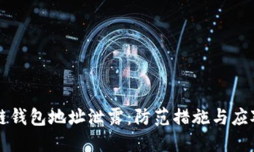 区块链钱包地址泄露:防范措施与应对方法