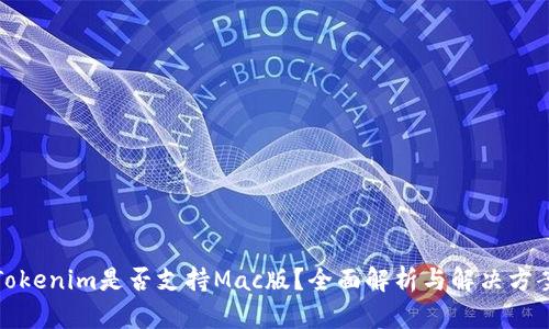 Tokenim是否支持Mac版？全面解析与解决方案