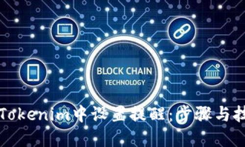 如何在Tokenim中设置提醒:步骤与技巧指南